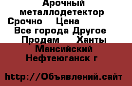 Арочный металлодетектор. Срочно. › Цена ­ 180 000 - Все города Другое » Продам   . Ханты-Мансийский,Нефтеюганск г.